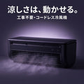 Suzumi™ 氷夏 -HYOKA-｜充電式ポータブル冷風機｜工事不要・コードレス