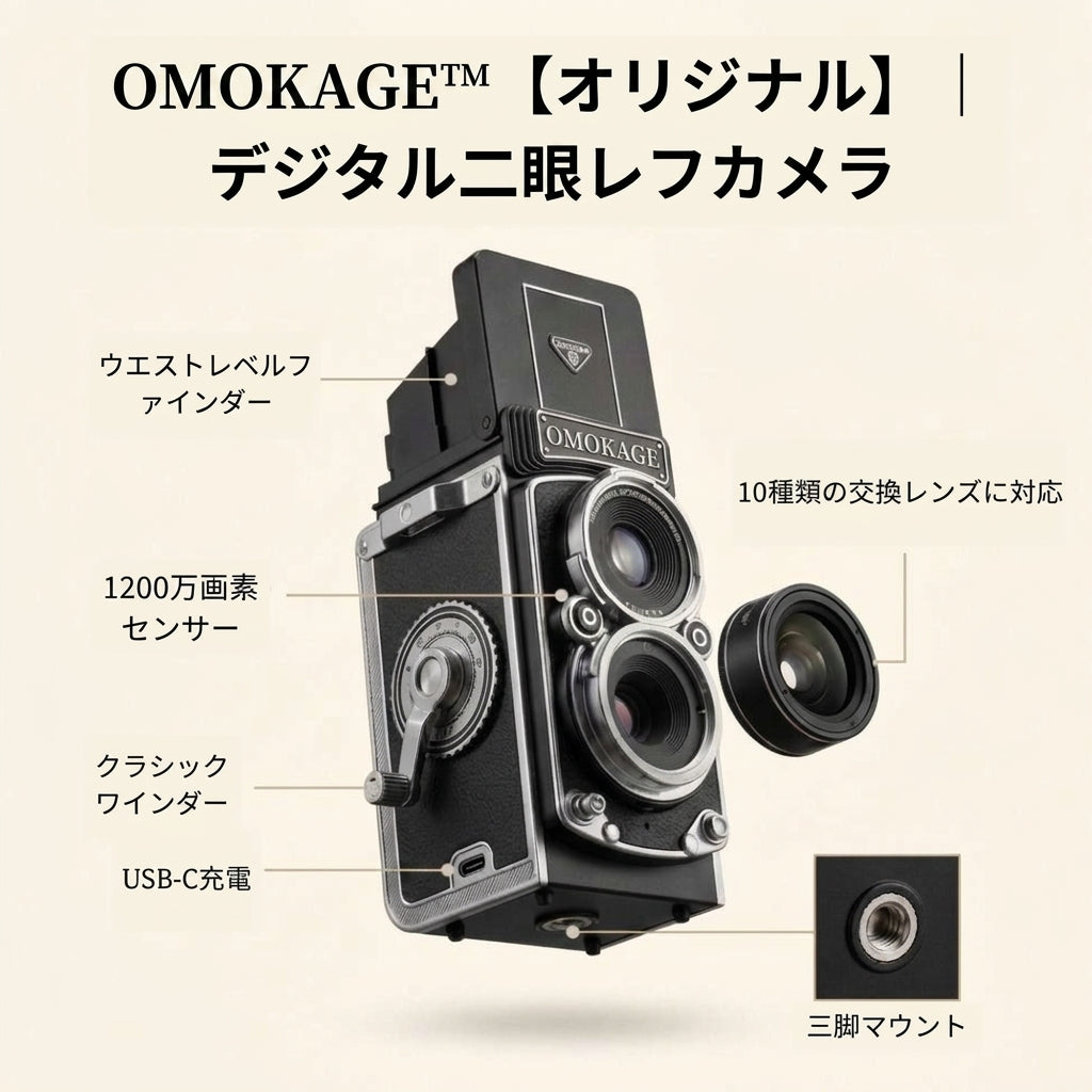 OMOKAGE™【オリジナル】｜デジタル二眼レフカメラ