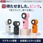 Suzumi™【1秒冷却・マグネット機能】超小型ペルチェ冷却ハンディファン [限定カラー]